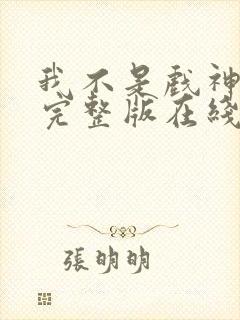 我不是戏神小说完整版在线阅读