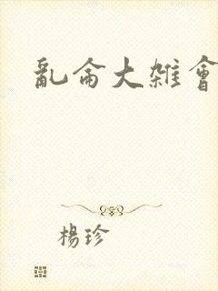 乱仑大杂会