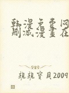 韩漫免费网站无删减漫画在线观看