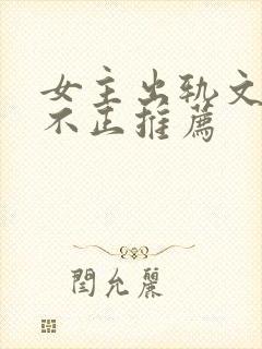 女主出轨文三观不正推荐