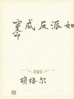 穿成反派如何活命