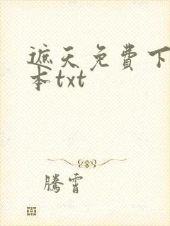 遮天免费下载全本txt