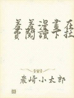 羞羞漫画在线免费阅读下拉式封面