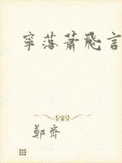 宁落萧飞言小说
