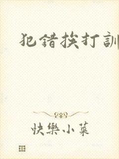 犯错挨打训诫文