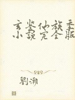玄鉴仙族季越人小说完全版封面