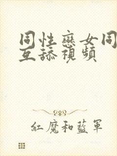 同性恋女同互摸互舔视频