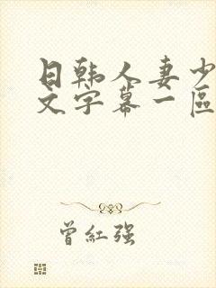 日韩人妻少妇中文字幕一区