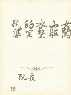 我的冰山女神老婆完整版阅读
