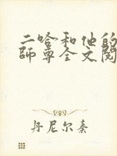 二哈和他的白猫师尊全文阅读无删减