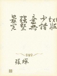 最强弃少txt完整无错版封面