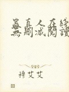 蛊真人在线阅读无删减阅读封面