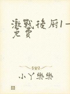 激战后厨1—5免费