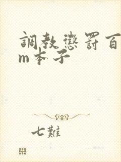 调教惩罚百合sm本子