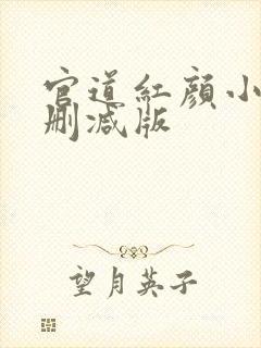 官道红颜小说无删减版