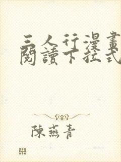 三人行漫画免费阅读下拉式漫画封面