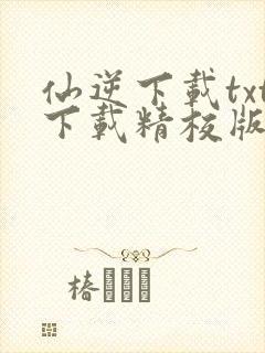 仙逆下载txt下载精校版