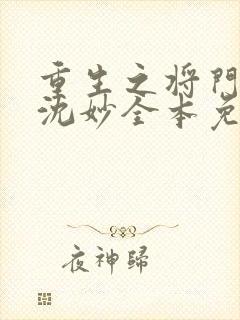 重生之将门毒后沈妙全本免费阅读