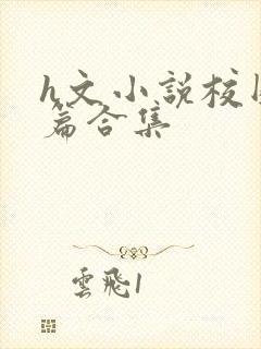 h文小说校园短篇合集