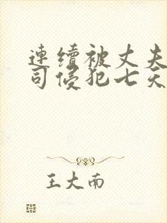 连续被丈夫的上司侵犯七天在线观看封面