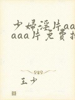 少妇淫片aaaaaa片免费播放封面