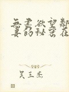 无尽欲望邻家人妻的秘密在线观看封面