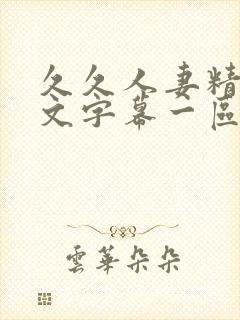 久久人妻精品中文字幕一区二区封面