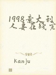 1998意大利人妻在线完整版封面