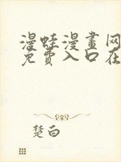 漫蛙漫画网页版免费入口在哪