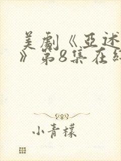 美剧《亚述家族》第8集在线看封面