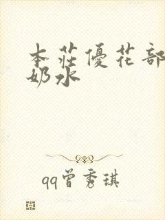 本庄优花部长的奶水