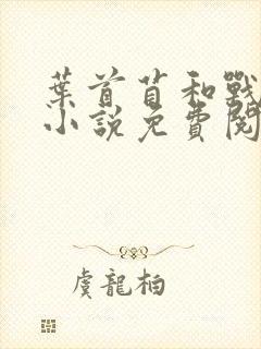 叶首苜和战承胤小说免费阅读