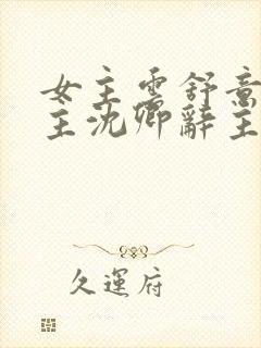 女主云舒意,男主沈卿辞主人公小说