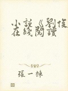 小说《刘俊刚》在线阅读
