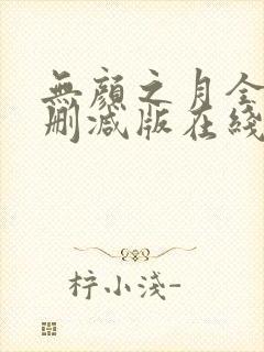 无颜之月全集未删减版在线观看