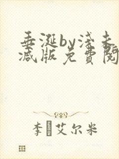 垂涎by浅未删减版免费阅读封面