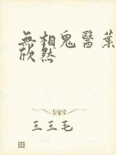 无相鬼医叶尘纪欣然