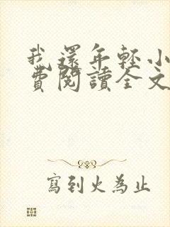 我还年轻小说免费阅读全文
