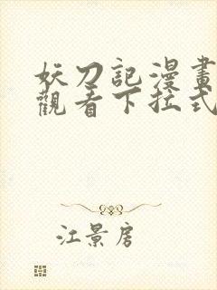 妖刀记漫画免费观看下拉式六漫画封面