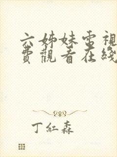 六姊妹电视剧免费观看在线播放