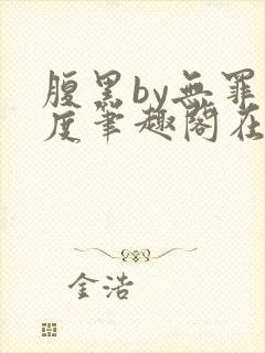 腹黑by无罪国度笔趣阁在线阅读