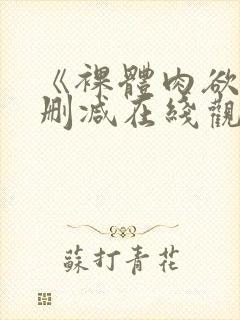 《裸体肉欲》无删减在线观看完整版