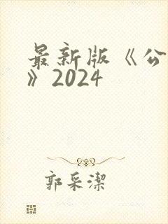 最新版《公司法》2024