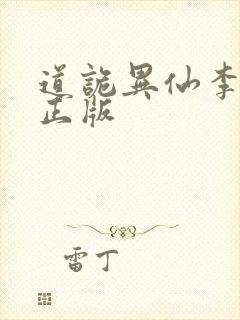 道诡异仙李火旺正版封面