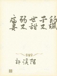 病弱世子的小福妻又甜又飒免费