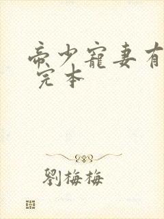帝少宠妻有点甜 完本