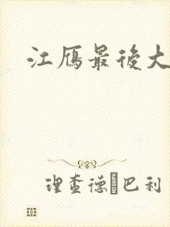 江雁最后大结局