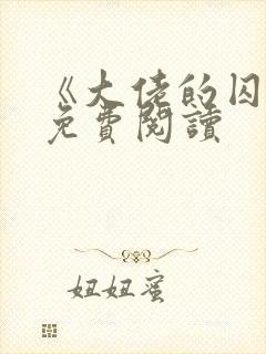 《大佬的囚宠》免费阅读