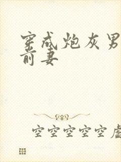 穿成炮灰男主的前妻