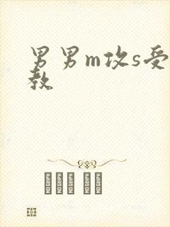 男男m攻s受调教